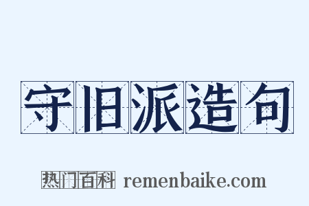 守旧派造句是什么意思的图片